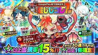 【ポコダン】 GooglePlay版10周年記念 超じじコレ第1弾　メイン垢　20連　#ポコダン #ガチャ