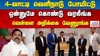 4-வாட்டி வெளிநாடு போயிட்டு...ஒன்னுமே கொண்டு வரலீங்க....வெள்ளை அறிக்கை வேணூங்க