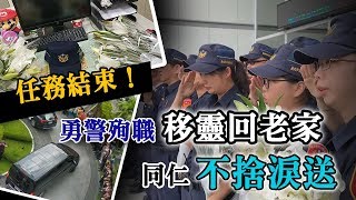 任務結束！殉職警同仁呼喊：定岳，一路好走！｜三立新聞網SETN.com