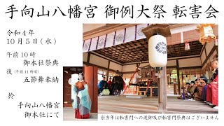 令和四年 手向山八幡宮 御例大祭 転害会 御本社祭典  並 五節舞奉納