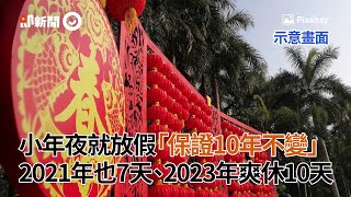 小年夜就放假「保證10年不變」　20201年也7天、2023年爽休10天｜春節｜年假