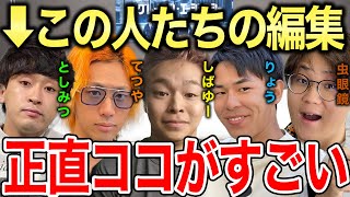 【虫眼鏡】見ただけで誰が編集したか分かるのは●●が原因かも..虫眼鏡がメンバーそれぞれの編集の個性について語る【虫眼鏡切り抜き/ラジオ】