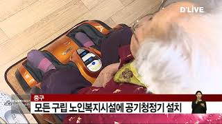 [중구] 모든 구립 노인복지시설 공기청정기 설치