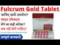 Fulcrum Gold Tablet Uses, Side Effects in Hindi | Fulcrum Gold Tablet Ke Fayde Aur Nuksan