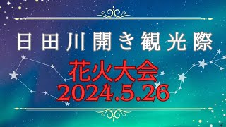 日田花火大会