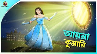 Ayna Kumari | Bengali Moral Stories Cartoon | Bangla Golpo | Thakumar Jhuli