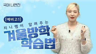 [메가스터디] 고1·2 국어 나연진쌤 - [예비고1] 지니쌤이 알려주는 겨울방학 학습법