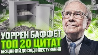 Уоррен Баффет - МУДРІ СЛОВА про ІНВЕСТУВАННЯ та УСПІХ.  Цитати Уоррена Баффета - Warren Buffet