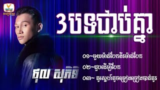 3បទជាប់គ្នា - ថុល សុភិទិ | Thol Sophitik |  Cambodia idol Seasion 4 វគ្គផ្ដាច់ព្រ័ត្រ [ Final ]