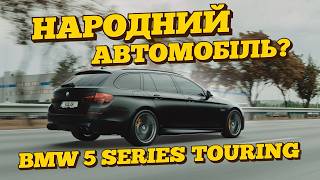 Подобається ДІДАМ і МАЛОЛЕТКАМ - BMW TOURING f11