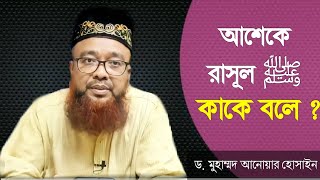 আশেকে রাসূল ﷺ কাকে বলে ?