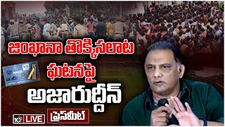 LIVE: టీ20 మ్యాచ్ టికెట్ల రగడ, లాఠీ ఛార్జ్ ఘటనపై అజారుద్దీన్ | HCA Press Meet On Tickets Issue |10TV