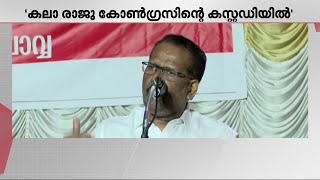 കലാ രാജു കോൺ​ഗ്രസിന്റെ കസ്റ്റഡിയിൽ; അവർ ഇപ്പോഴും പാർട്ടിയം​ഗമെന്ന് C.N മോഹനൻ | Koothattukulam