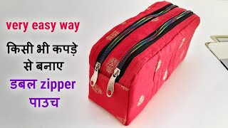 किसी भी कपड़े से बनाए डबल zipper पाउच/make double zipper pouch-organizer from leftover fabric