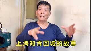 【二】上海知青回城遇阻力，上海人为难上海人