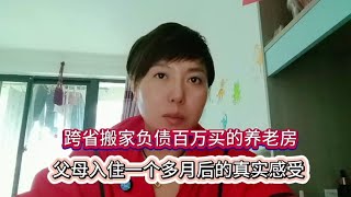 跨省搬家负债百万买的养老房，父母入住一个多月后的真实感受