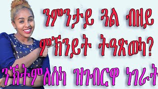 ንምንታይ ጓል ብዘይ ምኽያንት ትዓጽወካ?  መሊሳ ኽትደልየካ ዝገብርዋ ነገራት love and relationship hyab media