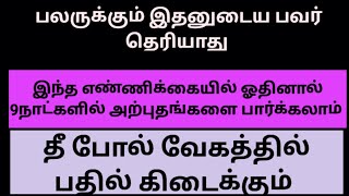 பலருக்கும் இதனுடைய பவர் தெரியாது.இந்த எண்ணிக்கையில் ஓதினால் 9நாட்களில் அற்புதங்களை பார்க்கலாம்