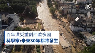 【#P有影】極端氣候強降雨 歐洲世紀洪災189死、千人失蹤｜公視新聞網 PNN #shorts