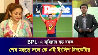 সবাই অবাক! শেষ মহুত্বে চমক দেখালো কুমিল্লা, দলে ভেড়ালো ভয়ংকর ব্যাটার ডেভিড মালানকে #BPL2023