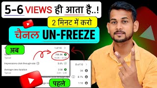 😢5-6 Views आता है, Channel UN-FREEZE करो 📈 | youtube channel freeze problem |  Views kaise badhaye