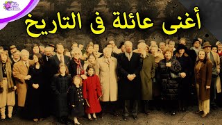 أغنى 5 عائلات فى العالم - عائلات أغنى من دول عظمى وتحدد سياسية العالم