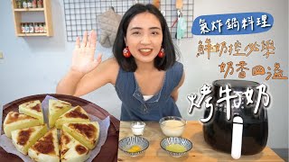 【氣炸鍋料理】鮮奶控必學｜新手成功率100%｜氣炸烤牛奶｜濃郁的奶香你不能錯過