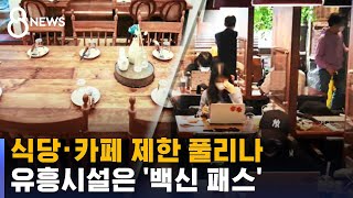 식당 · 카페 영업시간 제한 해제 검토…29일 발표 / SBS