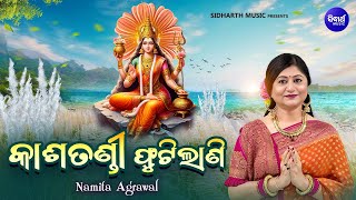 Kasatandi Phutilani - New Maa Durga Bhajan | Video | Namita Agrawal | କାଶତଣ୍ଡୀ ଫୁଟିଲାଣି | SIDHARTH