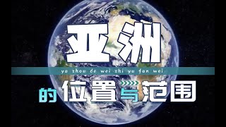 【初中地理】七年级下册-第六章第1节 亚洲的位置和范围丨螺蛳