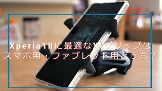 Xperia1Ⅱに最適なX-グリップ(RAM MOUNTS)は スマホ用・ファブレット用どっち？