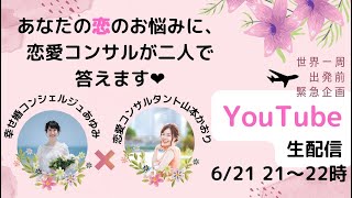 【生配信】恋愛コンサル２人から、婚活や結婚についてのご質問にお答えしていきます！かおりの世界一周出発前緊急企画♡