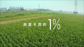 與眾不同的1%－福壽實業寵物食品採用國產非基改玉米製作