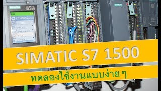 SIMATIC S7 1500 และ  HMI Siemens Comfort