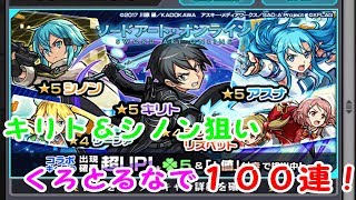 【モンスト】SAOコラボガチャくろとるなで１００連【ソードアートオンライン】