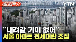 [에디터픽] 서울 아파트, 매물 품귀로 전세난 당분간 이어져…"무리해서라도 집 사야 하나?" 움직임 / YTN