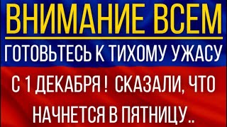 Готовьтесь к тихому ужасу с 1 декабря!  Синоптики сказали, что начнется в пятницу!