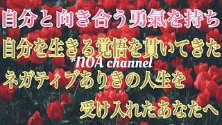 【今、幸せですよね？】このchに繋がったのは何故か？あなたが自分を幸せにする覚悟を貫いてきたからです。