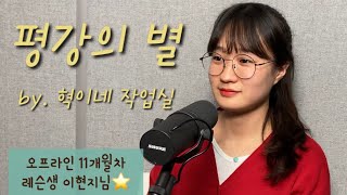 [러빔보컬레슨생] 평강의 별 (혁이네 작업실) - 오프라인 레슨 11개월차 이현지님⭐️