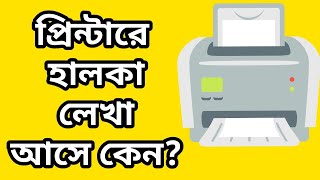 HP LAZER JET প্রিন্টারে হালকা লেখা আসে কেন?