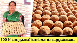 100 பொருள்விளங்கா உருண்டை வீடுமுறையில் | பாரம்பரிய பலகாரங்கள்| PORULVILANGA URUNDAI | Healthy Laddu