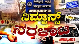 NIMHANS Bangalore Hospital | ನಿಮ್ಹಾನ್ಸ್ ನರಳಾಟ , ವೈದ್ಯರ ನಿರ್ಲಕ್ಷ್ಯದಿಂದ ಮಗು ಸಾವು ! | News|@VijayaTimes