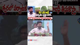 150 ఎకరాల్లో అద్భుతం సృష్టించారు..! #revanthreddy #tourism #telangananews #telanganagovt #ytshorts