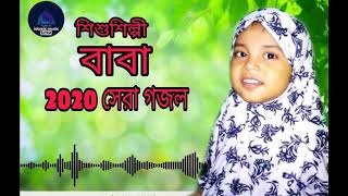 শিশুশিল্পী কন্ঠে চমৎকার গজল (বাবা) Bangla New Gojol 2020