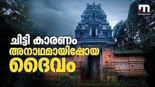 ചിട്ടി കാരണം അനാഥനായ ഒരു ദൈവവും അമ്പലവും| Vairajathan Temple , Neeleswaram, Kasaragod