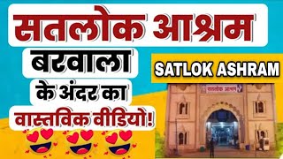 सतलोक आश्रम बरवाला हिसार हरियाणा | satlok ashram barwala haryana | संत रामपाल जी