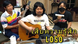 เสียความรู้สึก(สายัณห์ สัญญา)​ -​ LOSO [พี่เสก/พี่ใหญ่/พี่ต้อม] 21/4/2022​