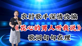 农村歌手深情改编《花心的男人听我说》歌词句句在理，唱的太好听了