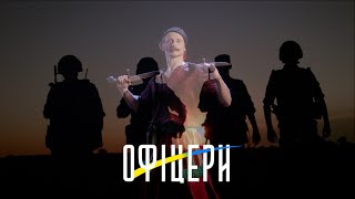 Михайло Поплавський - Офіцери (кліп 2023 XR)