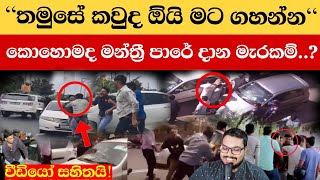 වීඩියෝවක් එළියට! මහ පාරේ තග දැමූ මන්ත්‍රී! (Explained)